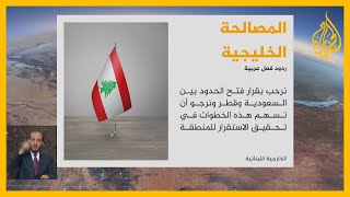 ترحيب عربي ودولي بجهود المصالحة الخليجية وفتح الحدود بين السعودية وقطر
