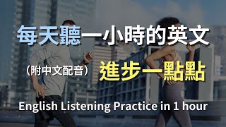 🎧保母級聽力訓練｜實戰會話聽力訓練｜日常生活英語快速掌握｜真實場景對話｜輕鬆學口語英文｜有效提升聽力｜English Listening（附中文配音）
