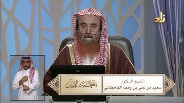 فضائل سورة الفاتحة - برنامج عظمة القرآن - مع الشيخ د.سعيد بن وهف القحطاني