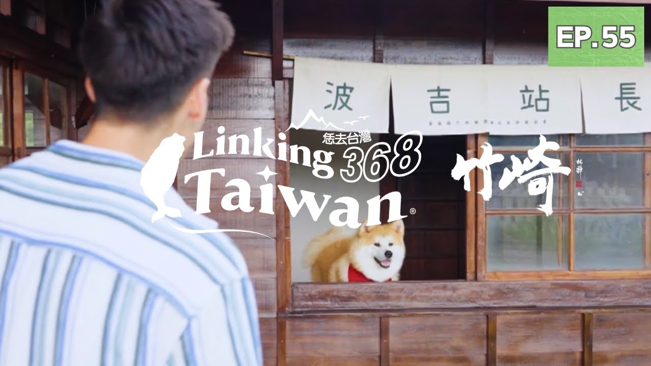 嘉義竹崎】EP55 完整版｜Linking368Taiwan - YouTube