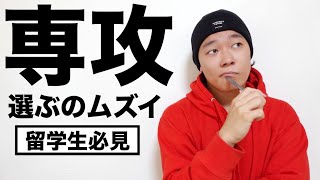 大学の専攻選びムズくない？【アメリカ留学・コミカレ】