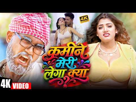 कमीने मेरी लेगा क्या ? | #Sonu Rajbhar | Tamanna Yadav | #comedyvideo #funnyvideo #viralshort2026