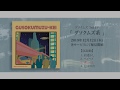 12月12日より配信開始のEP「グソクムズ系」のトレーラーです!