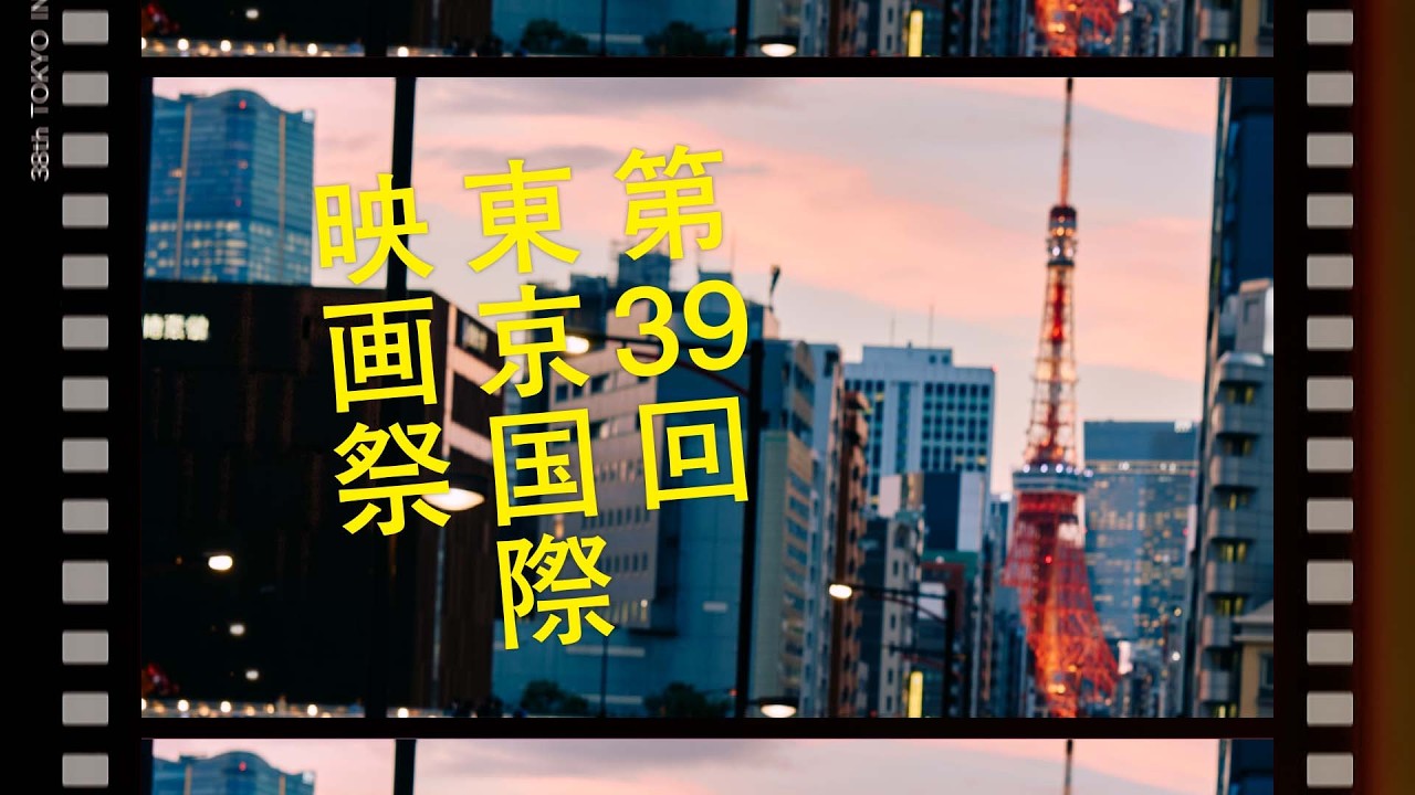 第39回東京国際映画祭 予告編解禁！ガラ・セレクション部門