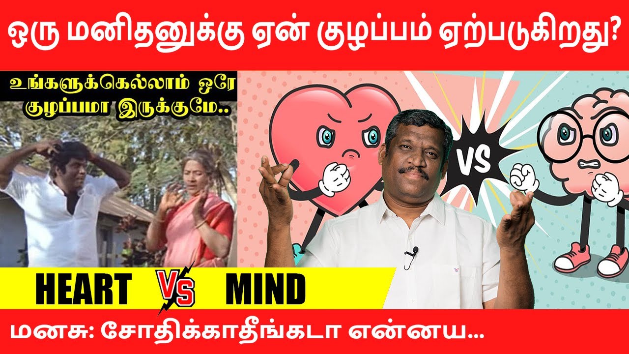 HEART VERSUS MIND | HOW TO HANDLE THIS BOTH EQUALLY | HEALER BASKAR | TAMIL