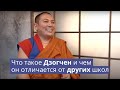 Что такое Дзогчен и чем он отличается от других школ?