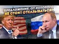 А что случилось? США начали обдумывать предложение Путина