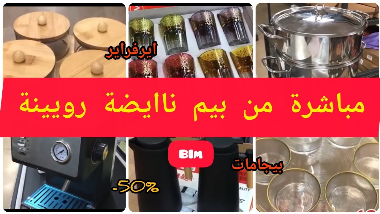 📣 مباشره من بيم 🚨عروض شهر رمضان ناايضه رويينة ولبلبالة يوم الجمعة27 فبراير💥عصارة الليمون.آله الروبو😱