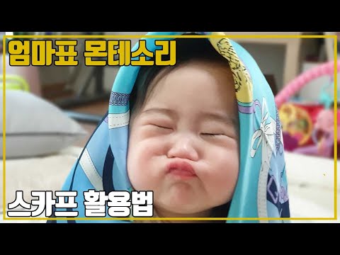 [우행시vlog] 엄마표몬테소리/6개월아기 놀아주기/휴지심에서 스카프당기기