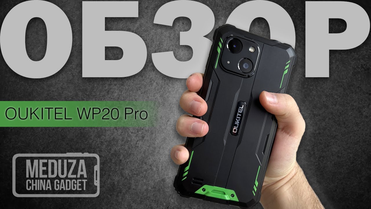 СТОИТ ЛИ ПОКУПАТЬ OUKITEL WP20 PRO ? - ОБЗОР ЗАЩИЩЕННОГО СМАРТФОНА