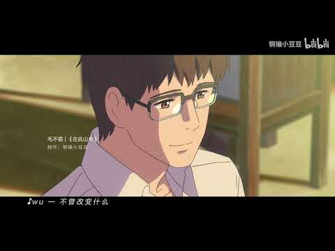 毛不易《在此山中》MV : 愿我们都能在尘世中，找到心中的美好.....