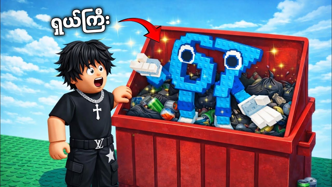 အမှိုက်ပုံးထဲက brainrot တွေ ရှာကြမယ် | 🤢 Search trash for brainrots