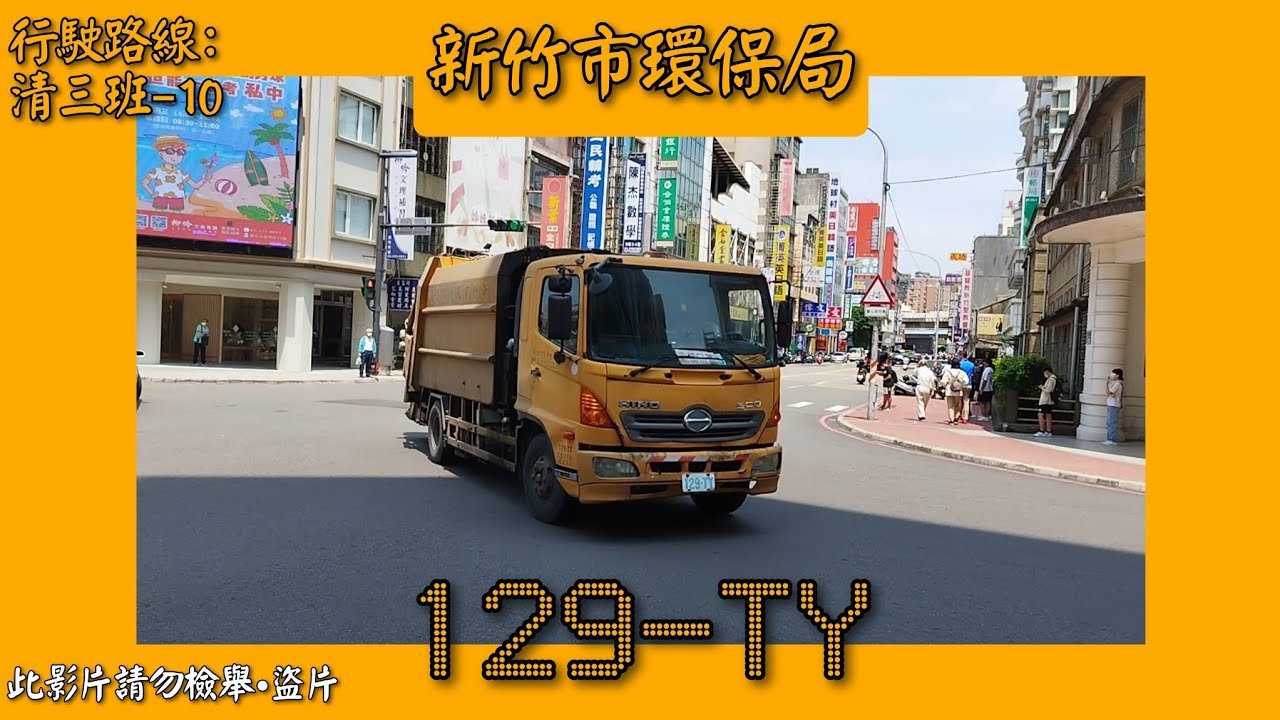 2023/04/29 新竹市環保局垃圾車 129-TY