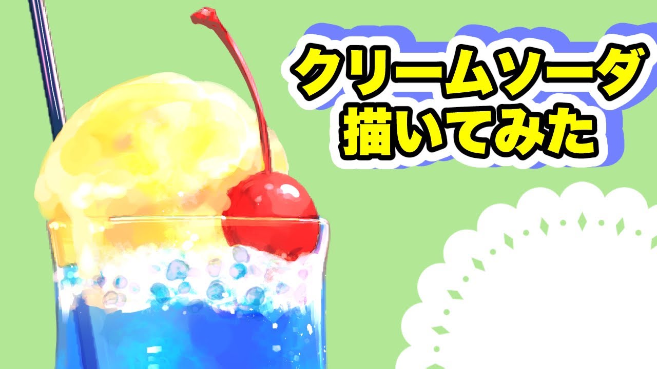 キュートなクリームソーダの描き方[クリップスタジオペイント]デジタル