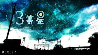 3等星 / ズキポ feat.初音ミク