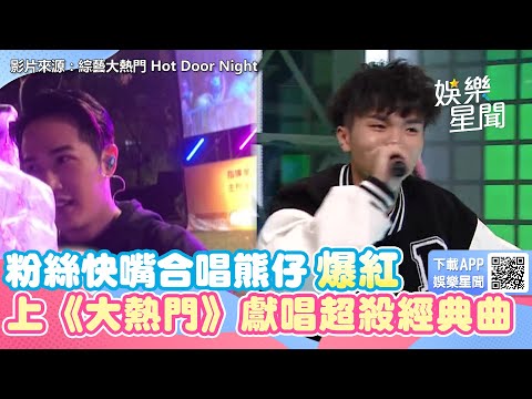 粉絲意外快嘴合唱熊仔爆紅 上《大熱門》獻唱超殺經典曲｜娛樂星世界
