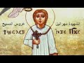 مديح ثان لتمجيد القديسة الشهيدة مهرائيل مهراتي الشماس دكتور بشاى حكيم 