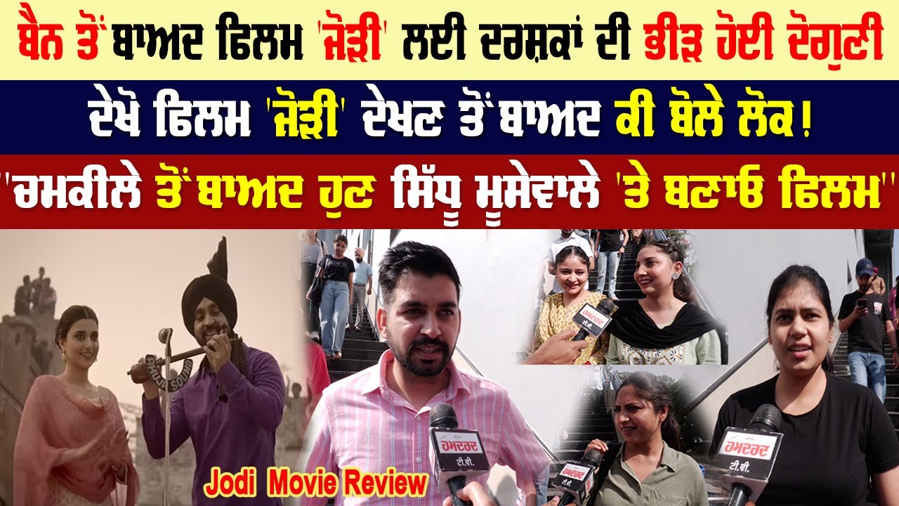 Jodi | Public Review | Reaction | Diljit Dosanjh | Nimrat Khaira | Jodi Movie Review – Hamdard Tv |