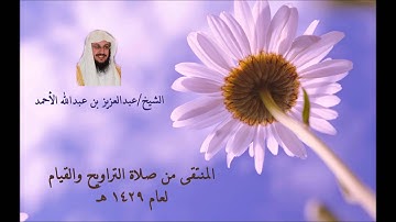 ما تيسر من سورة يوسف 1429 هـ عبدالعزيز الأحمد