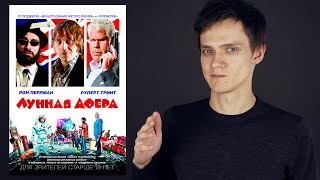 Лунная афера - Обзор фильма Лунная афера - Обзор фильма