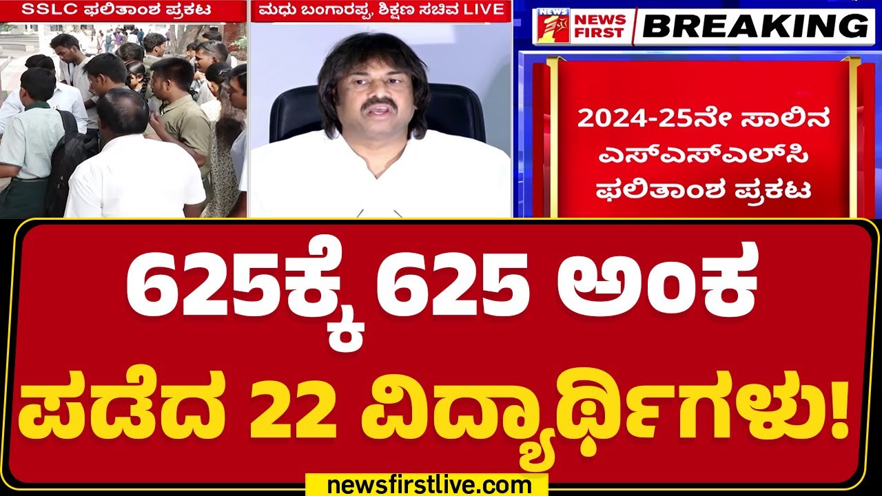 Madhu Bangarappa : 625ಕ್ಕೆ 625 ಅಂಕ ಪಡೆದ 22 ವಿದ್ಯಾರ್ಥಿಗಳು! | SSLC Result 2025 @newsfirstkannada