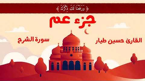 سورة الشرح | القارئ حسين طيار