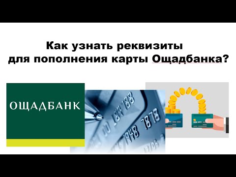 Как узнать реквизиты для пополнения карты Ощадбанка?