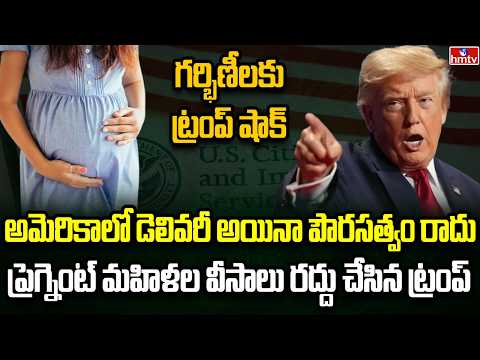 Burning Topic | బర్త్ వీసాలపై ట్రంప్ మరో షాక్ | hmtv - HMTVNEWS