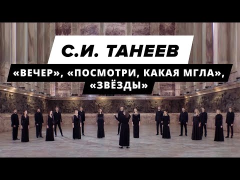 Видео: Sergey Taneyev — Three choruses: 