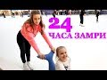 Смешной Челлендж / 24 ЧАСА на КАТКЕ Замри. 24 HOURS FREEZE CHALLENGE