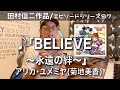 【エピソードシリーズ】田村信二作品(97)「BELIEVE~永遠の絆~」アリカ・ユメミヤ(菊地美香)
