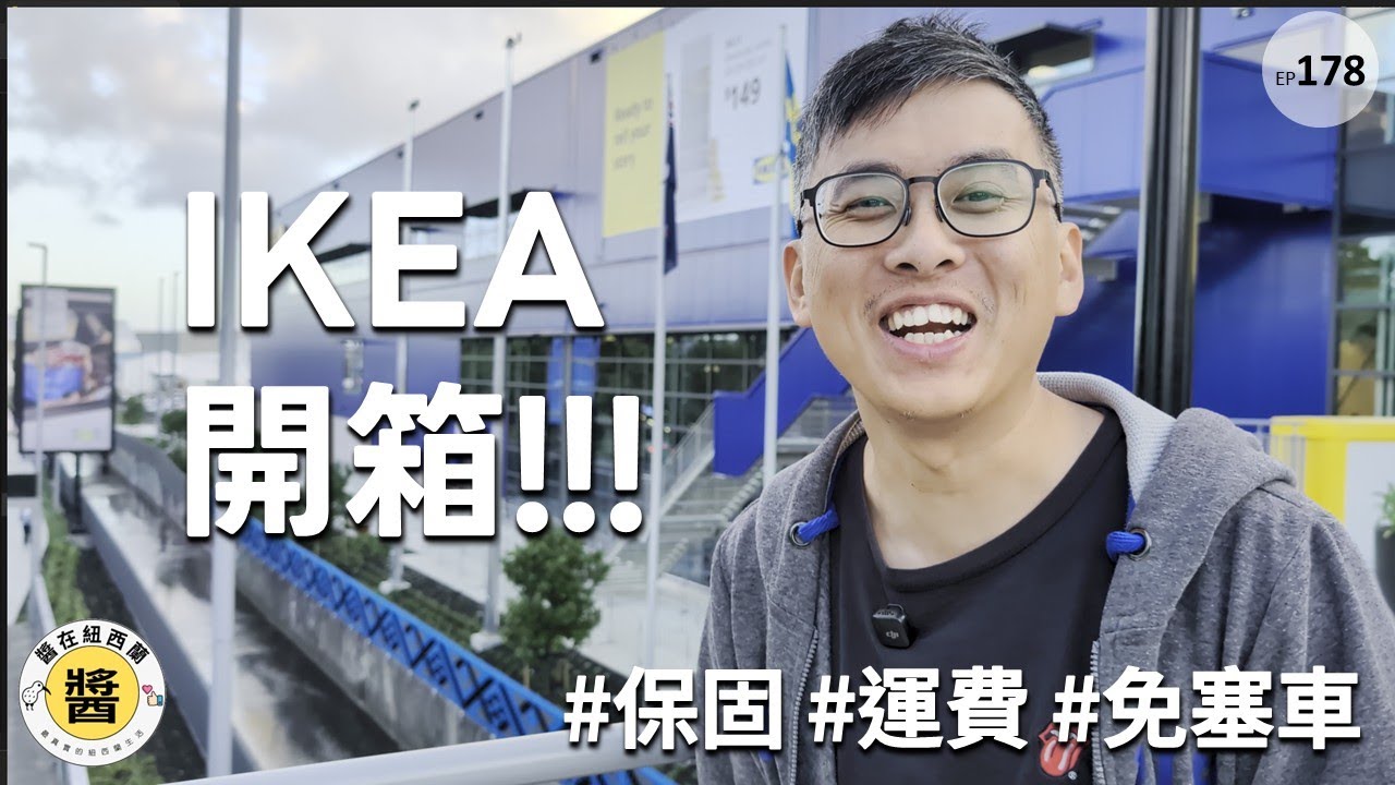 紐西蘭家具業大洗牌！IKEA 終於開了：運費/保固/商品種類全攻略 (Sylvia Park 直擊) #ikea
