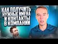 Как получить нужные ИМЕНА И КОНТАКТЫ в компании. 15 имён за 10 минут. ЖИВОЙ ЗВОНОК. Владимир Якуба.