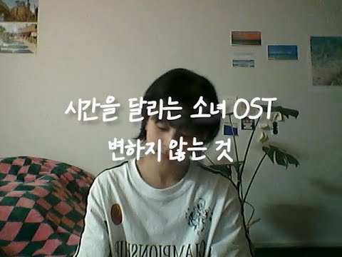 시간을 달리는 소녀 OST - 変わらないもの(변하지 않는 것)