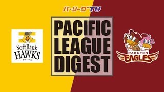 2017年10月22日 福岡ソフトバンク対楽天 試合ダイジェスト