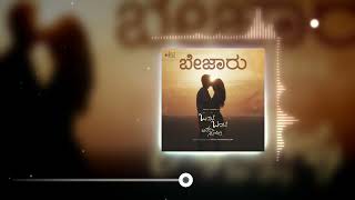 Bejaru Kannada Audio Song Yatish Pannasamudra Shruthi Chandrashekar Obls Movie Adyah Music