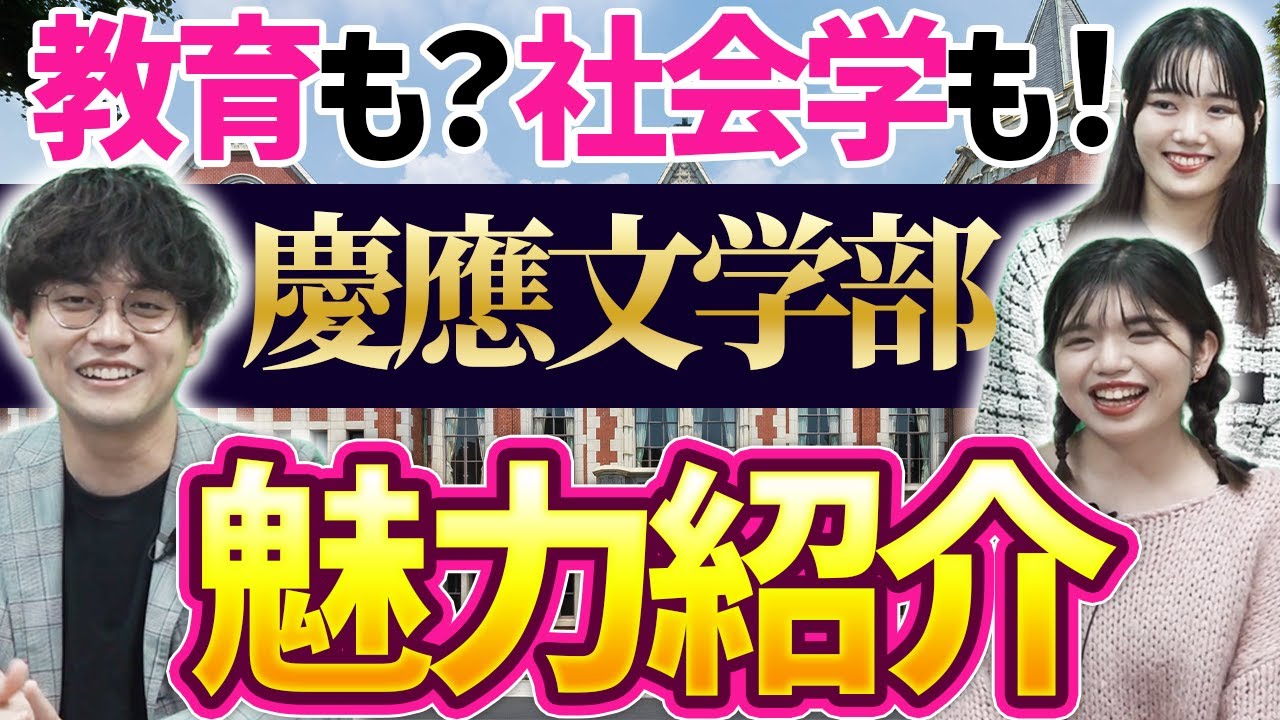 【現役慶應生が解説】慶應文学部って何を勉強するの？