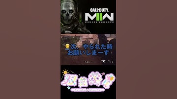 【COD MW2】フラグ回収が早い女 #shorts #cod #codmw2