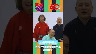 【 #笑点 × #週プレ 60周年コラボ｜三遊亭 小遊三師匠コメント】#三遊亭小遊三 #週刊プレイボーイ #笑点60周年