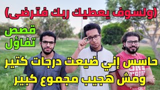 نقصت 15 درجة أول أسبوع امتحانات ودخلت طب بشري | قصص تفاؤل ️ | يوم النتيجة