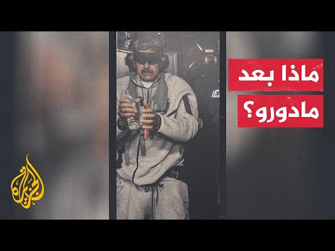 فنزويلا.. توقعات باحتدام الصراع بين الحكومة والمعارضة