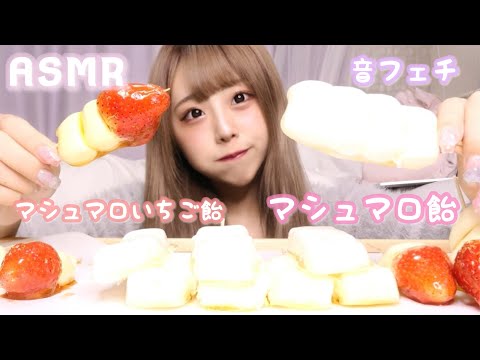 【ASMR】マシュマロ飴・マシュマロいちご飴の咀嚼音【パリ！トロ〜】