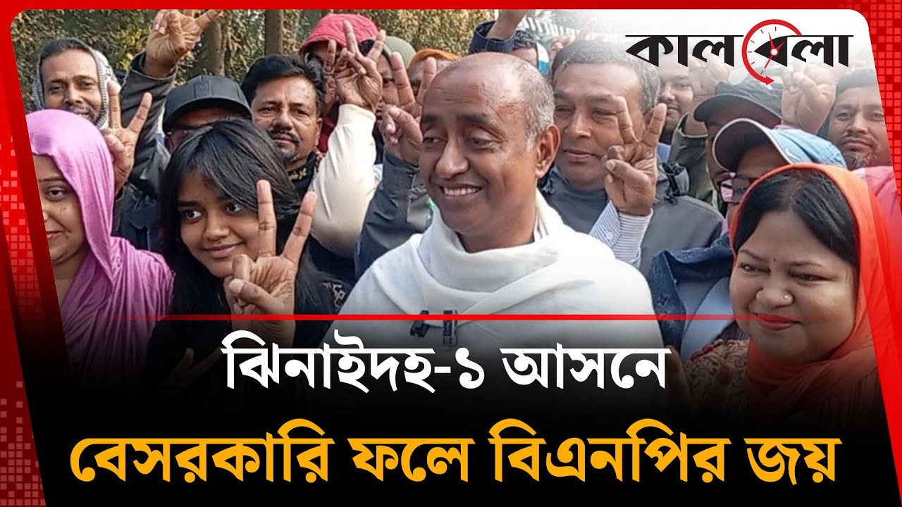ঝিনাইদহ-১ আসনে বিপুল ভোটে বিএনপির জয় | Jhenaidah | BNP | Kalbela