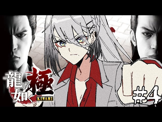 【 龍が如く極 】＃４ 第七章～裏社会で任務開始！戦って強くなる！！【 ソフィア・ヴァレンタイン / にじさんじ 】のサムネイル
