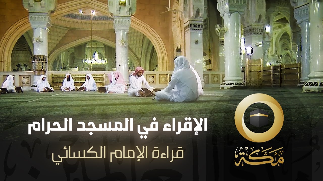 قراءة الإمام الكسائي | الإقراء في المسجد الحرام | قناة مكة