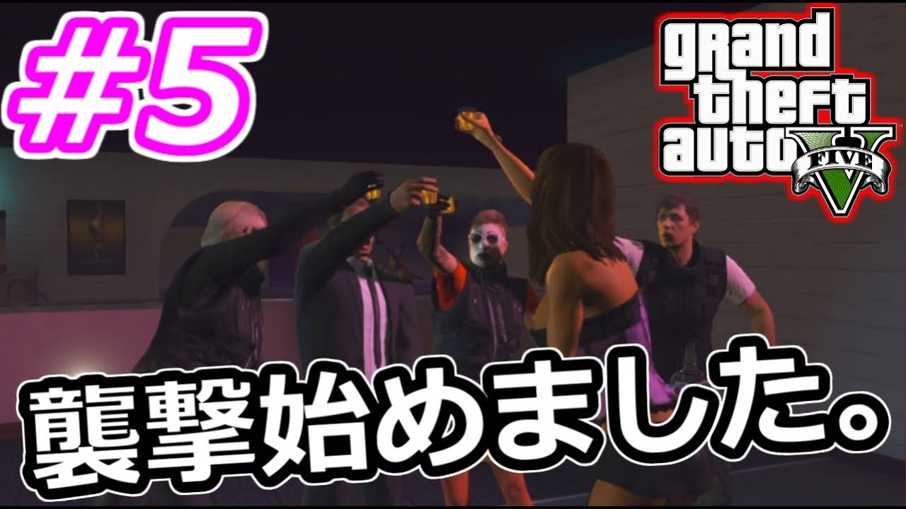 【GTA5実況】showの襲撃始めました。#最終回【グランドセフトオート５】