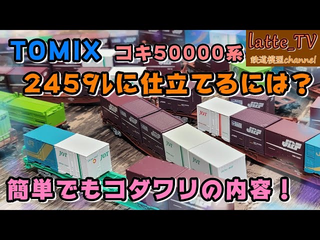 トミックス製品のコキ50000を伝説の2459ﾚに仕立てるには！？難しく考え
