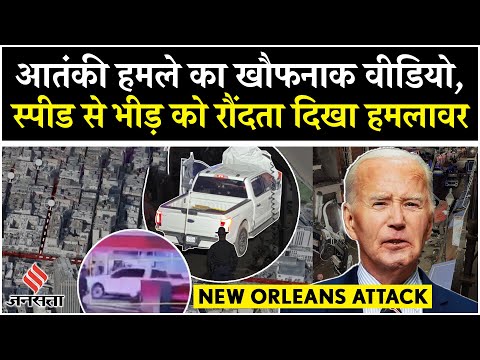 New Orleans Attack: ISIS पर US President Joe Biden की चेतावनी, FBI की जांच में हुआ ये बड़ा खुलासा !