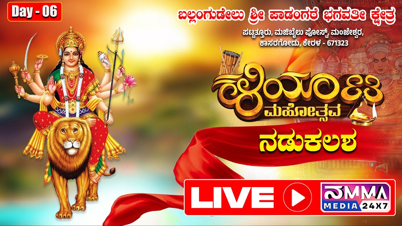 LIVE I BALLANGUDEL SHRI PADANGARE BHAGAVATHI KSHETRA I KALIYATA MAHOTSAV I NADU KALASHA