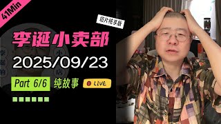【纯享切片】【无广】李诞小卖部｜2025-09-23(P6) 李诞精彩爆笑故事会